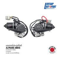 (ของแท้ถอด ??) มอเตอร์ประตูเลื่อน Toyota Alphard ANH10