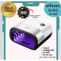 ของเเทั 100% ✅ เครื่องอบ SUN3 48 วัตต์