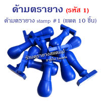 ด้ามตรายาง stamp #1 (ด้ามเปล่า)  ด้ามธรรมดา แพค 10 ชิ้น