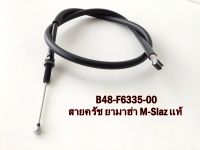 สายคลัช M-SLAZ สายคลัช ยามาฮ่า เอ็มสแแลช ตรงรุ่น พร้อมส่ง  B48-F6335-00