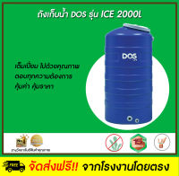 DOS ถังเก็บน้ำบนดิน รุ่น ICE ขนาด 2000L สีฟ้า