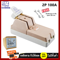 Chang คัทเอาท์  2P 100A มาตรฐาน ภายใน ภายนอก อาคาร พร้อมฟิวส์ก้ามปู x 2 ตัว มูลค่า 20 บาท คุณภาพส่งออก