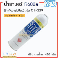 น้ำยา R600a ยี่ห้อ SP ขนาด 420 กรัม น้ำยาแอร์ ใช้กับวาล์ว CT-339