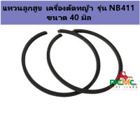 แหวนลูกสูบ NB411 แหวนลูกสูบ เครื่องตัดหญ้า 2 จังหวะ รุ่น NB411 ขนาด 40 มิล แหวน NB411 เหมาะสำหรับเครื่องตัดหญ้า 2 จังหวะ อะไหล่เครื่องตัดหญ้า