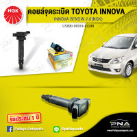 คอยล์ จุดระเบิดTOYOTA INNOVA2.0 ปี06-13,คอยล์อินโนว่า2.0,คอยล์NGKแท้รับประกัน1ปี(NGK-U5090)