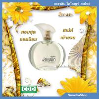 น้ำหอม โคโลญจ์ เจวาลิน โคโลญจ์ สเปรย์ กิฟฟารีน : Jevalin Cologne Spray