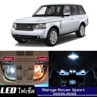 Range Rover Sport (L320)  เซ็ตหลอดไฟ​ภายใน LED​ สว่าง ติดตั้งง่าย รับประกัน 1ปี ไฟเพดาน ส่องแผนที่ ประตู ขาว น้ำเงิน ส้ม 6000K