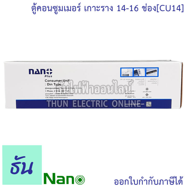 nano-ตู้คอนซูมเมอร์-ยูนิต-14-16-ช่อง-เกาะราง-din-รางปีกนก-ตู้เปล่า-ตู้-consumer-unit-cu14-คอนซูมเมอร์-ตู้ไฟ-นาโนพลัส-mcb-คอนซูเมอร์ยูนิต-นาโน-ธันไฟฟ้า