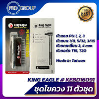 ไขควงเปลี่ยนหัว ชุดไขควงเปลี่ยนหัวได้  ชุดไขควง 11 ตัวชุด KING EAGLE No.KE-BD16091