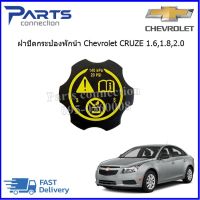 ฝาปิดกระป๋องพักหม้อน้ำ CHEVROLET CRUZE ราคา/อัน