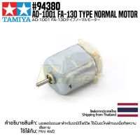 INK [มอเตอร์รถมินิโฟร์วีล] TAMIYA 94380 AO-1001 FA-130 TYPE NORMAL MOTOR อะไหล่ทามิย่าแท้ mini4wd