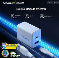 VIVAN Power 20 II U White หัวชาร์จ USB-C PD 20W ชาร์จสองเครื่องพร้อมกันได้ [สินค้ารับประกัน1ปีศูนย์ไทย]