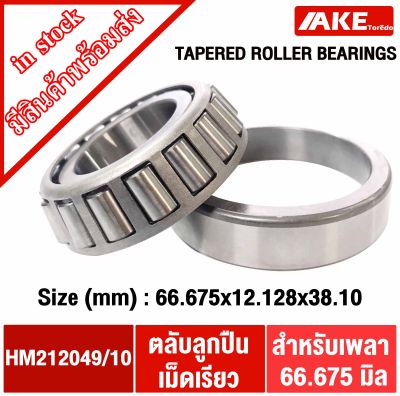 HM212049/10 ตลับลูกปืนเม็ดเรียว HM212049 / 10 ( TAPERED ROLLER BEARINGS ) HM212049/HM212010 จัดจำหน่ายโดย AKE Torēdo