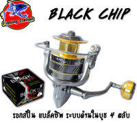 รอกสปิ้น แบล็คซิพ Black Chip ระบบด้านในบูธ 4 ตลับ บอดี้กาไฟร์  สปูนโลหะอย่างดี  เสียงกริ่งดังกังวาน อัตราทด 5.2:1 เบรค 10KG. รอกสปินนิ่ง