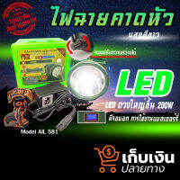 (พร้อมส่ง) หน้าไฟคาดหัวไฟฉาย รุ่น 581 LED 200W ส่องไกลกว่า 200 เมตร ไฟฉายคาดหัว LED กันน้ำ เดินป่า แคมป์ปิ้ง สว่างนาน ส่องไกล มีปลั๊กชาร์จ