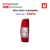 ไฟท้าย ISUZU D-MAX(ดีแม็ก) ปี2007-2011 ข้างซ้าย