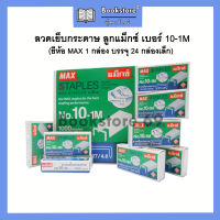 ลวดเย็บกระดาษ ลูกแม็ก เบอร์ 10-1M (27/4.8) MAX แม็กเย็บกระดาษ ลูกแม็กซ์ (24กล่อง)