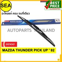 ใบปัดน้ำฝน DENSO MAZDA THUNDER PICK UP  92   18 นิ้ว+18 นิ้ว(2ชิ้น/ชุด)