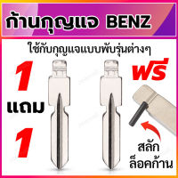 ก้านกุญแจพับ ดอกกุญแจพับ ก้านแบบสลักยึด เป็นก้านกุญแจสำหรับรถยนต์ เบนซ์ ใส่ได้กับรีโมทกุญแจพับ BENZ 1 แถม 1