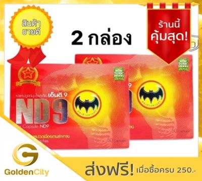 โปรสุดคุ้ม+จัดส่งฟรี!! (2 กล่อง) ND9 แคปซูลสมุนไพรเอ็นดี9