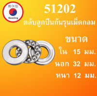 51202 ตลับลูกปืนกันรุน ขนาด ใน 12 นอก 32 หนา 15 มม. ( THRUST BALL BEARINGS ) 12x35x15 12*35*12 mm 51202 โดย Beeoling shop