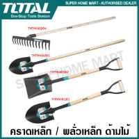 Total คราดเหล็ก / พลั่วเหล็ก ด้ามไม้ รุ่น THTHW0204 / THTHW0201 / THTHW0101 / THTHW0102 (Steel Rake / Steel Shovel with Wood Handle) พลั่ว คราด