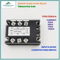 TSSR-25DA/40DA/75DA/100DA 3PHASE SOLID  STATE RELAYโซลิดสเตตรีเลย์ 3เฟส DC-AC CONTROL:5-32VDC 20MA LOAD(VOLTAGE):480VAC