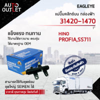 ? EAGLEYE แม่ปั๊มคลัทช์บน กล่องฟ้า 31420-1470  HINO PROFIA, SS711 1  จำนวน 1 ลูก ?