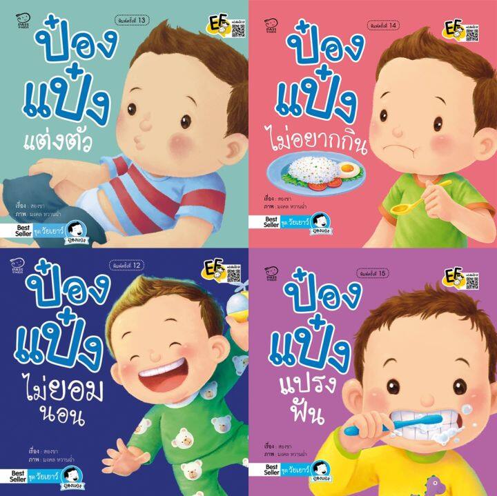 หนังสือนิทาน-ป๋องแป๋ง-ชุดวัยเยาว์-4-เล่ม