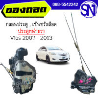 กลอนประตู , เซ็นทรัลล็อค ประตูหน้า R Vios 2007 - 2013 ของแท้ ของถอด วีออส