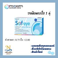 Maxim Sofeye คอนแทคเลนส์รายเดือนแบบใส 1 คู่