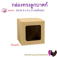 20 ใบ กล่องทรงลูกบาศก์ 9 x 9 x 9 เซนติเมตร เจาะหน้าต่างกรุพลาสติกด้านหน้า, ใส่ขนม สบู่ คุ้กกี้ แก้ว ของขวัญ ของชำร่วย BK27