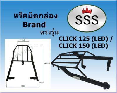 แร็คท้ายSSS(สามเอส) Click 125i (LED) / 150i (LED) คลิก