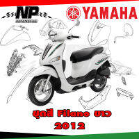 ชุดสี แฟริ่ง กาบ (แท้ศูนย์) FILANO115S ปี 2012 สีขาว ขาวเบาะดำ ชุดสี,แฟริ่ง YAMAHA FILANO115S(12)