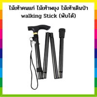 ไม้เท้าคนแก่ ไม้เท้าพยุง ไม้เท้าเดินป่า walking Stick (พับได้) สีดำ