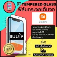 ฟิล์มกระจกเต็มจอแบบใส Xaiomi รุ่นMi 12T,Mi 12T Pro,Mi 11T Pro,Mi 11 Lite,Mi 10T Pro,M3 Pro,Poco F3,X3 Pro,F4 GT