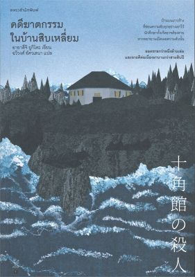 หนังสือ คดีฆาตกรรมในบ้านสิบเหลี่ยม  นิยายแปล สำนักพิมพ์ แพรวสำนักพิมพ์  ผู้แต่ง อายาสึจิ ยูกิโตะ (Yukito Ayatsuji)  [สินค้าพร้อมส่ง] # ร้านหนังสือแห่งความลับ