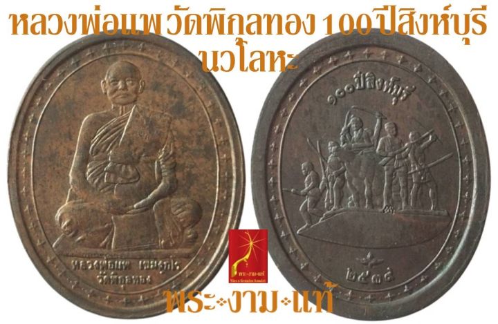 เหรียญนวโลหะ-หลวงพ่อแพ-วัดพิกุลทอง-รุ่น-100-ปี-สิงห์บุรี-ปี-2539-รับประกัน-พระแท้-โดย-พระงามแท้-nice-amp-genuine-amulet