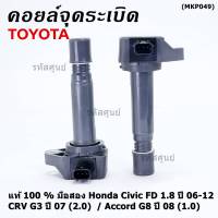 (ใหม่ 100% )***ราคาพิเศษ***คอยล์จุดระเบิดแท้ Honda civic fd 1.8 ปี 06-12/CRV G3 ปี 07(2.0)/ Accord G8 (2.0) (พร้อมจัดส่ง)