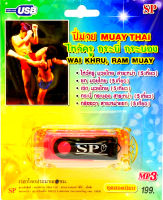 mp3 ปี่มวย ไหว้ครู กระบี่ กระบอง MUAYTHAI USB Flash Drive