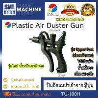 JOPLAX ปืนฉีดลม ปืนฉีดไล่เศษโลหะ TU-100H (Plastic Air Duster Gun ) ไม่เป็นสนิม น้ำหนักเบาเพียง 70 กรัม ปรับความแรงได้ 5 ระดับ ของแท้ JOPLEX BRAND รุ่น TU-100H