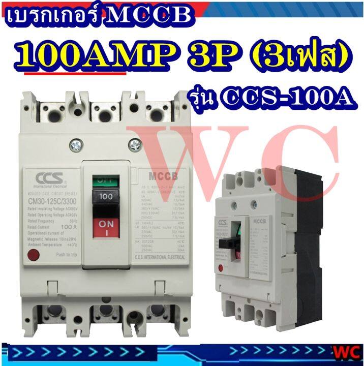 เบรกเกอร์-mccb-เบรคเกอร์-3p-100แอมป์-100a-รุ่นcm30-100cw-3p-แบรน์ccs-เบรกเกอร์3เฟส