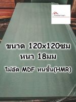 ไม้อัด HMR ขนาด 120x120ซม หนา 18มม - MDF ทนความชื้น high moisture resistance board ไม้เอ็มดีเอฟทนชื้น