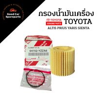 กรองน้ำมันเครื่อง กรองเครื่อง โตโยต้า TOYOTA แท้ศูนย์ สำหรับรุ่น ALTIS PRIUS YARIS