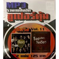 mp3สตริงvol.11?แพ็ค2แผ่นคู่ ?ร็อกสุดใจ?ร็อกเดียวใจเดียว?ลิขสิทธิ์แท้ แผ่นใหม่