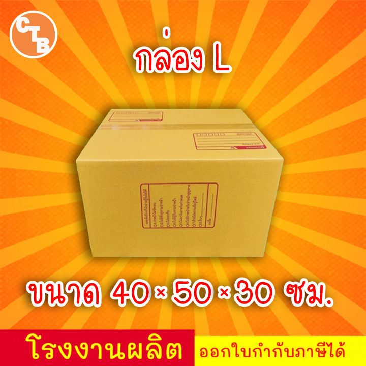 กล่องไปรษณีย์-เบอร์-l-พิมพ์จ่าหน้า-20ใบ-กล่องพัสดุ-กล่องปิดฝาชน-กล่องไปรษณีย์ราคาถูกกกก