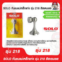 SOLO กันชนแม่เหล็กแท่ง รุ่น 218 สีสเตนเลส ของแท้ 100%