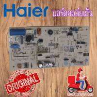 บอร์ดคอล์ยเย็น บอร์ดในแผงวงจรแอร์ แอร์ไฮเออร์ AriHaier PCB พาส A0011800491F