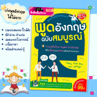 หนังสือพูดอังกฤษฉบับสมบูรณ์ พร้อม App ฝึกพูดและฝึกออกเสียง ทั้งระบบ iOS และ Android MarinaShop