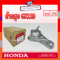 HONDA แท้ 100% ก้านสูบ ชุดก้านสูบ เครื่องยนต์ เครื่องสูบน้ำ GX120 แท้ ฮอนด้า อะไหล่ เครื่องสูบน้ำ #13200-Z4H-900